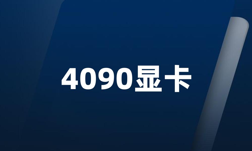 4090显卡