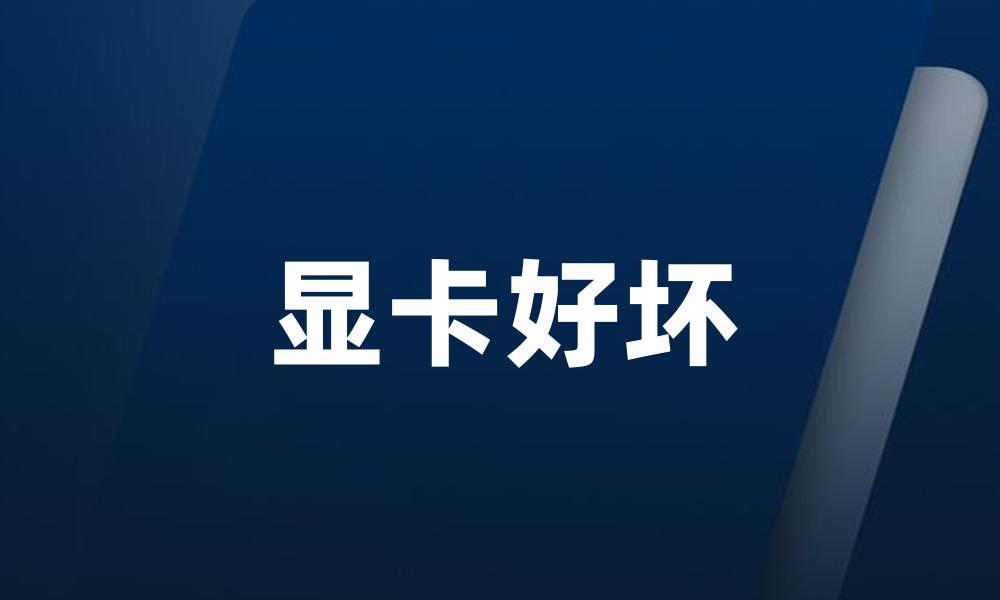 显卡好坏