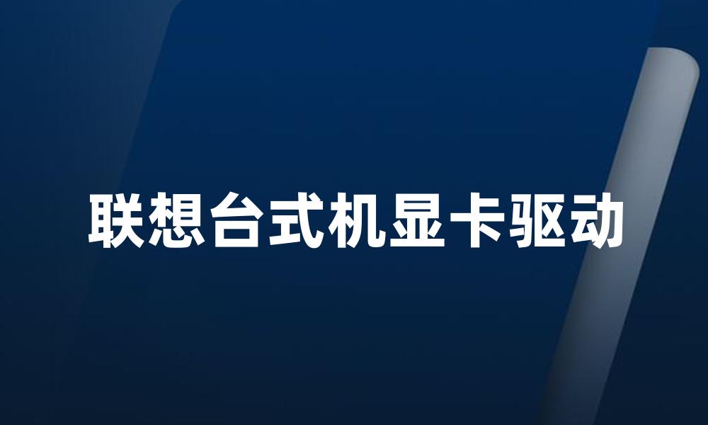 联想台式机显卡驱动