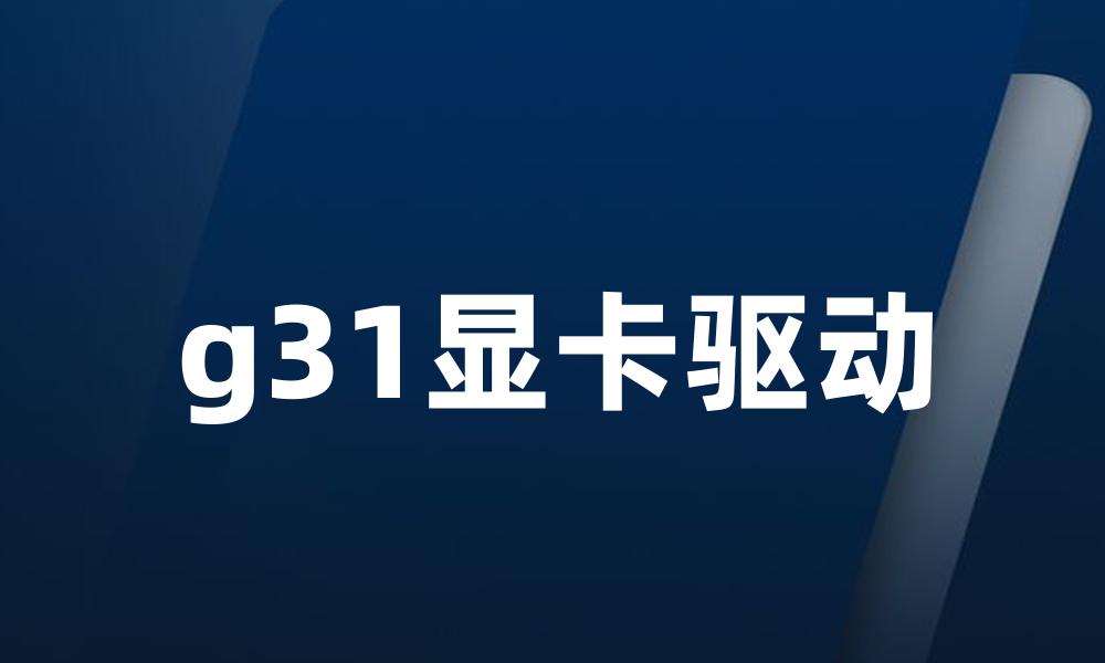 g31显卡驱动