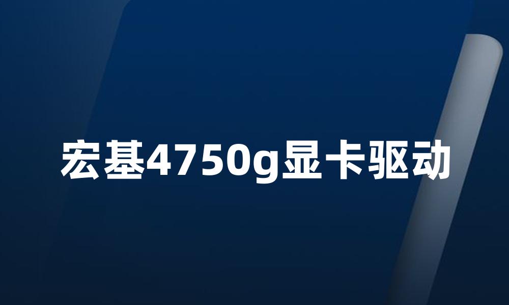 宏基4750g显卡驱动