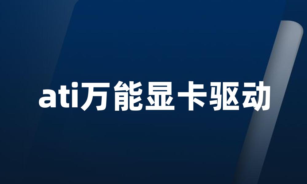 ati万能显卡驱动