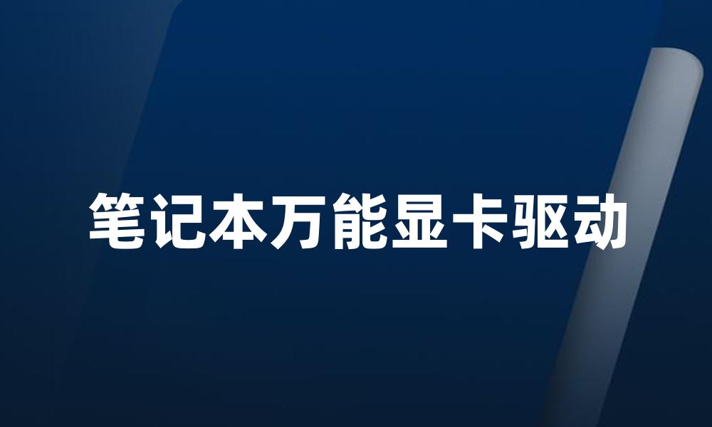 笔记本万能显卡驱动