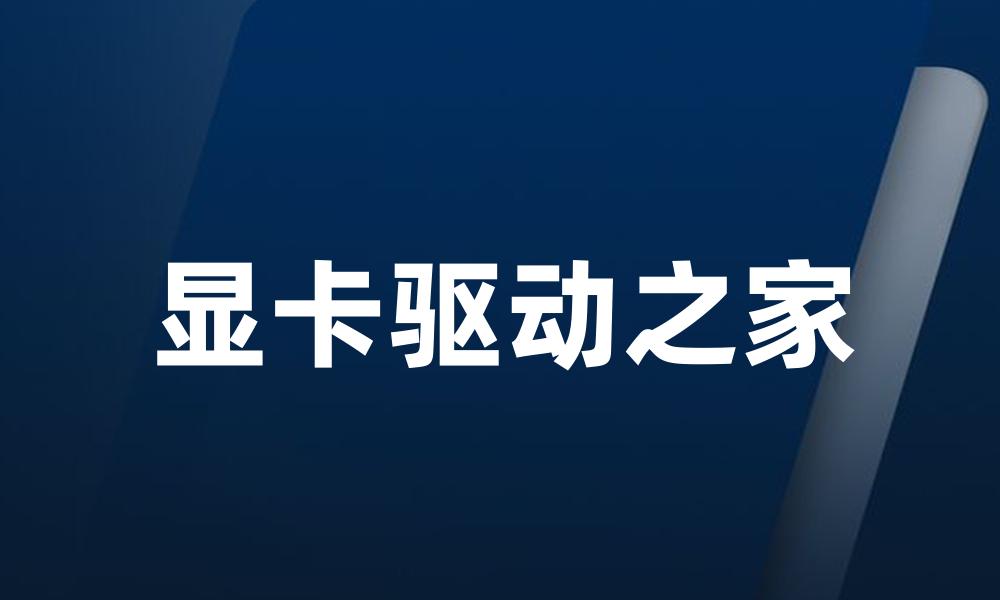 显卡驱动之家