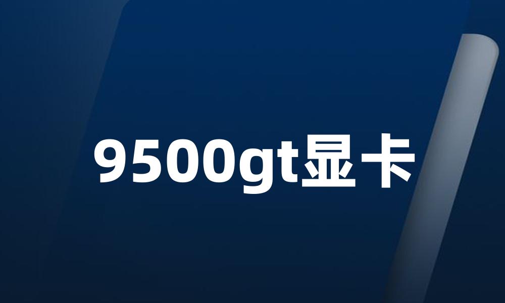 9500gt显卡