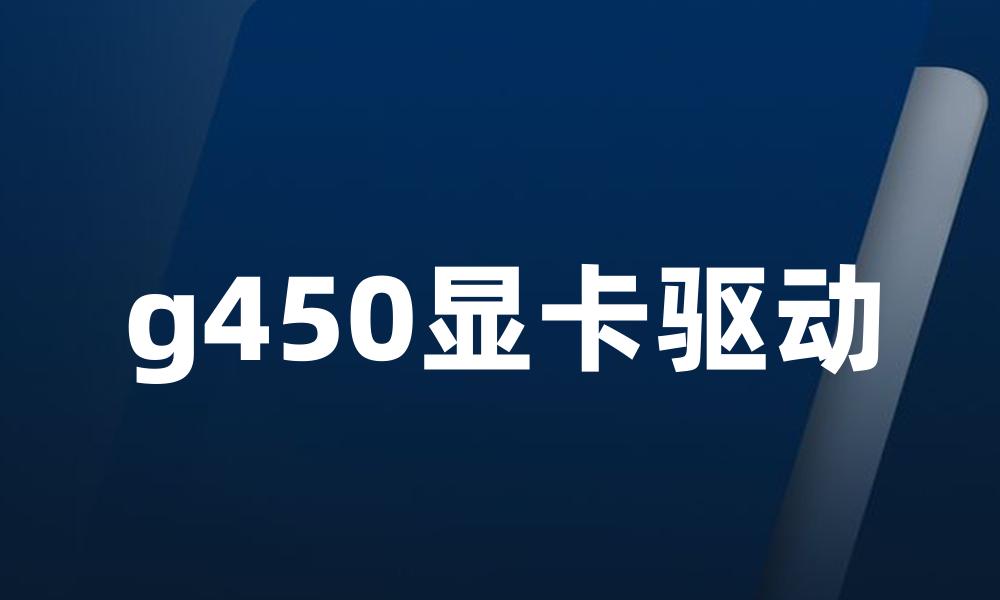 g450显卡驱动