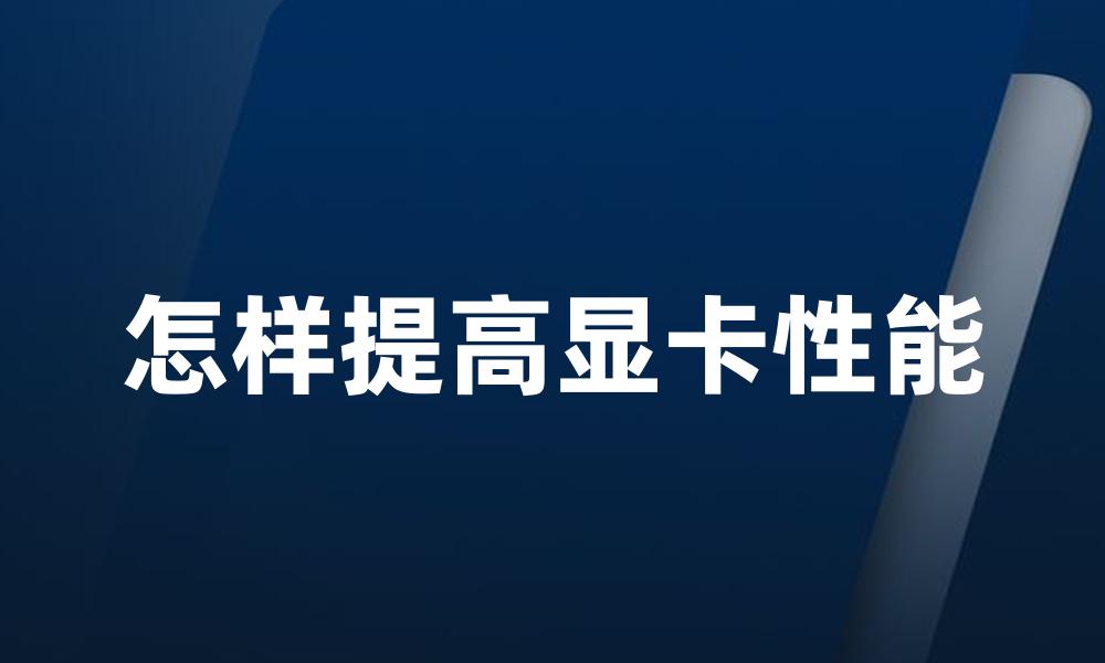 怎样提高显卡性能