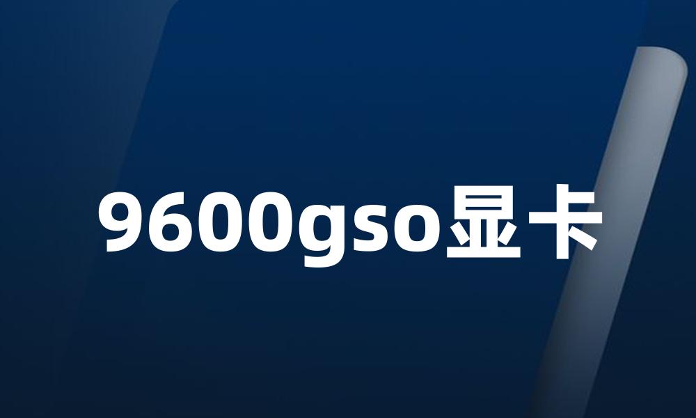 9600gso显卡