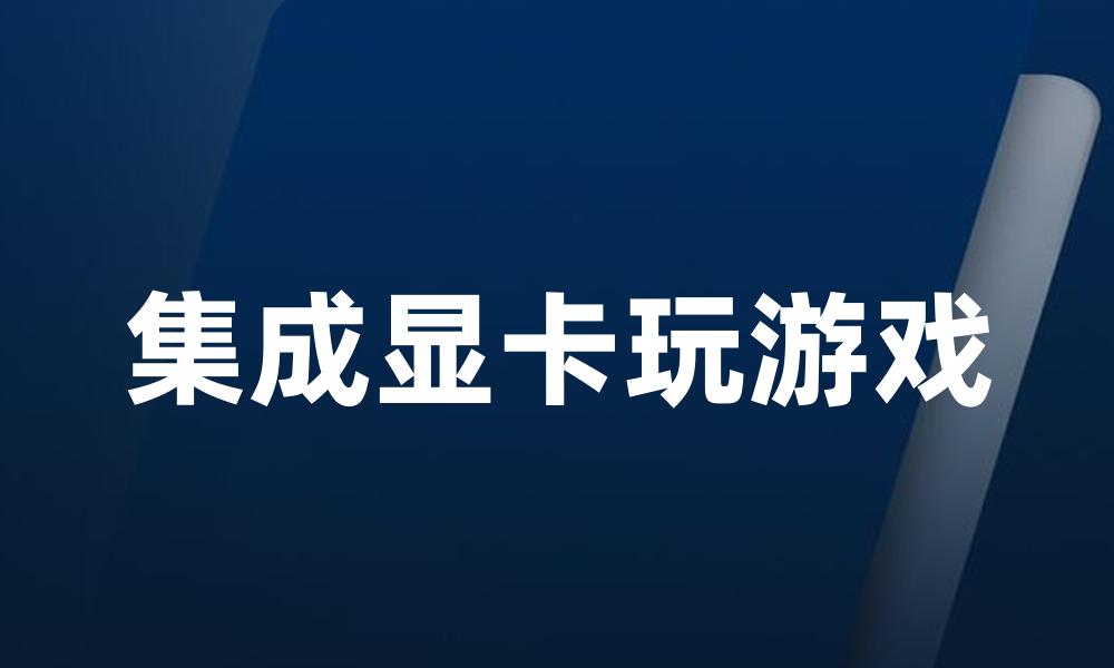 集成显卡玩游戏