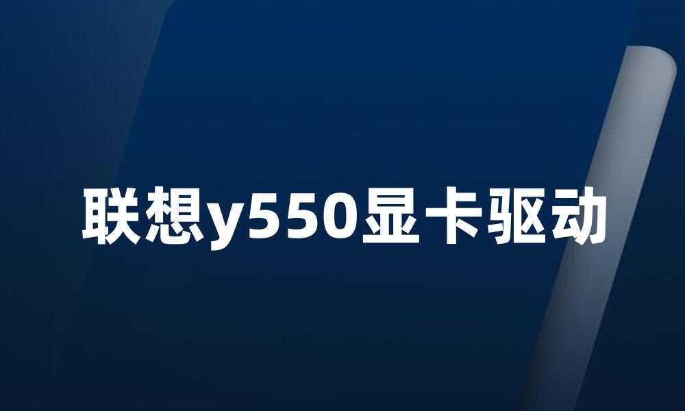 联想y550显卡驱动