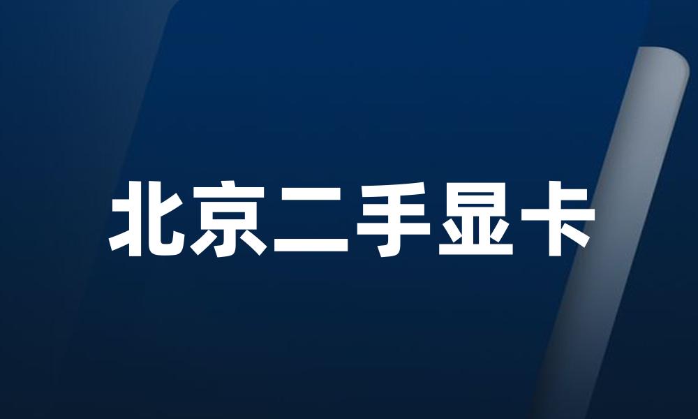 北京二手显卡