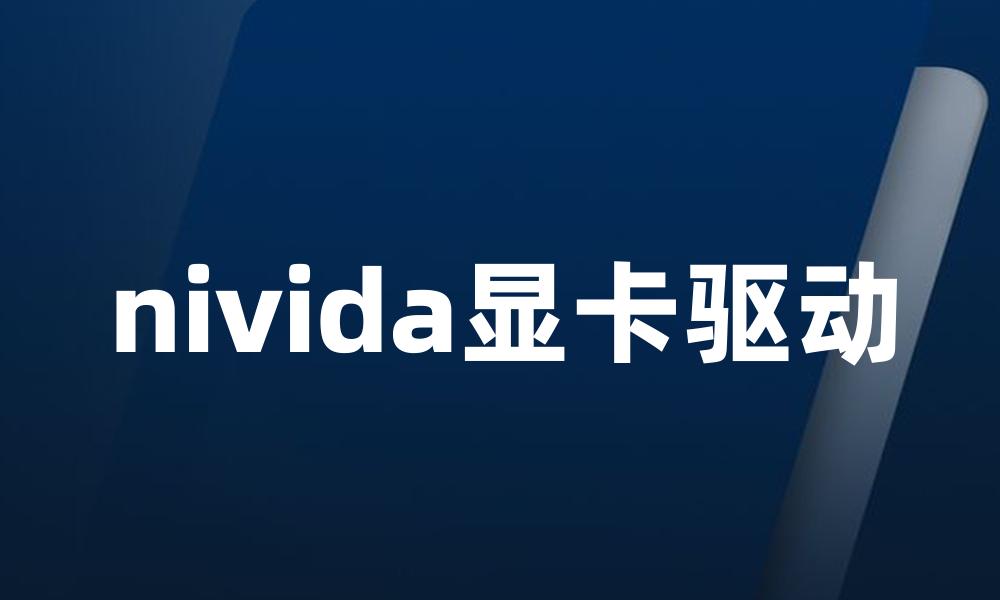 nivida显卡驱动