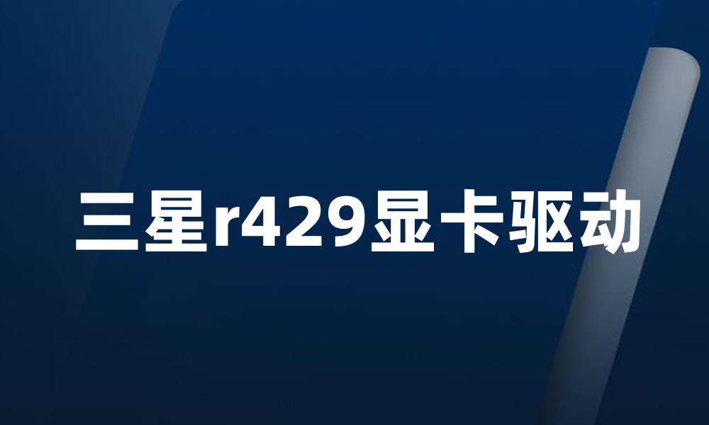 三星r429显卡驱动