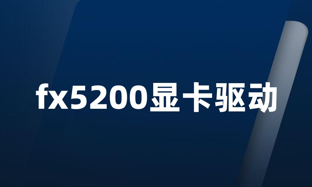fx5200显卡驱动