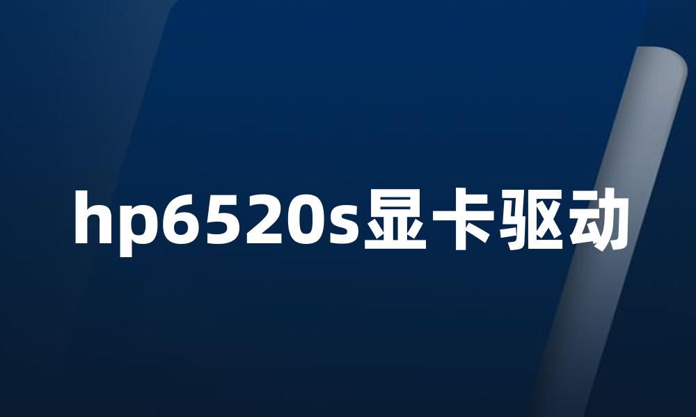 hp6520s显卡驱动