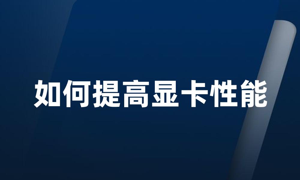 如何提高显卡性能