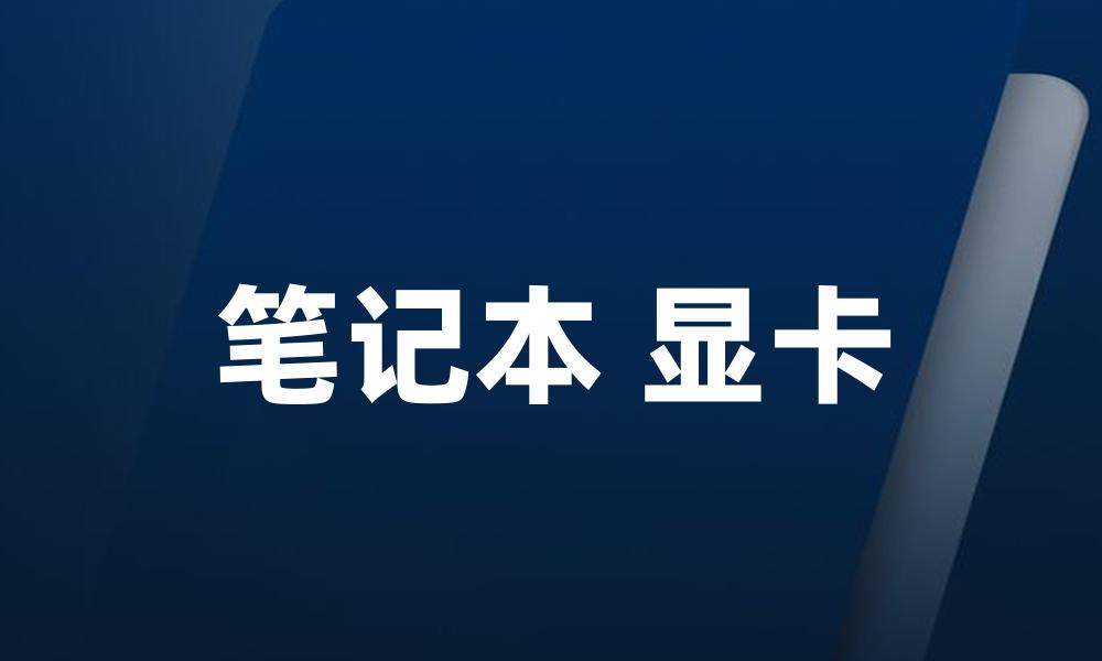 笔记本 显卡