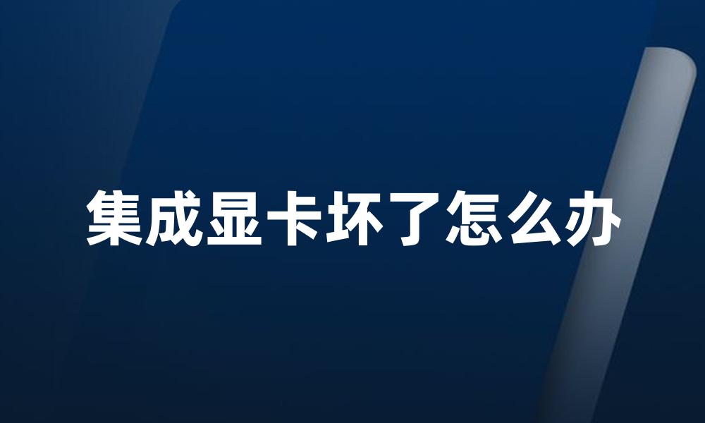 集成显卡坏了怎么办