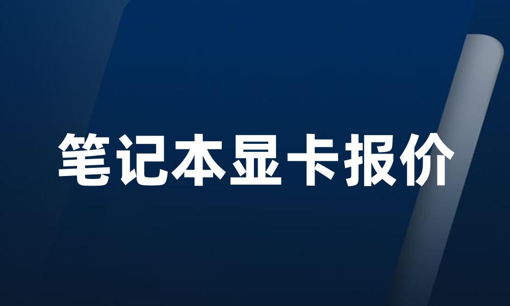 笔记本显卡报价