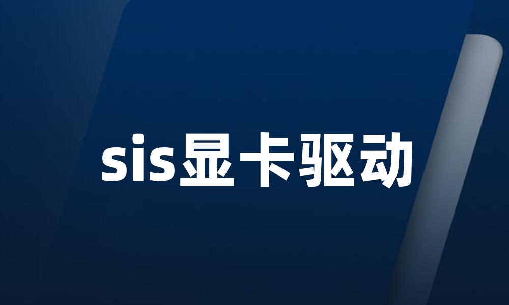 sis显卡驱动