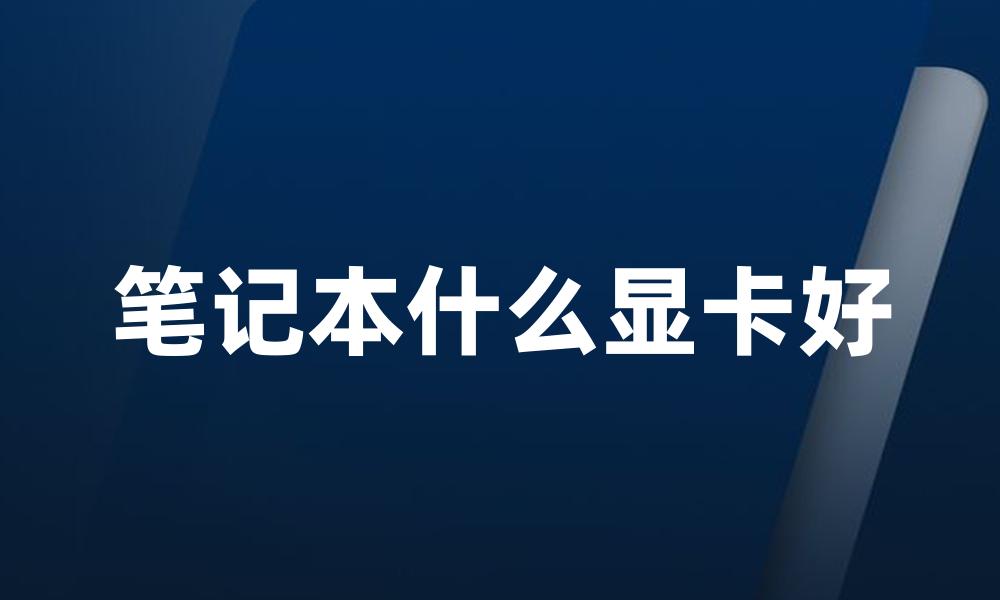 笔记本什么显卡好