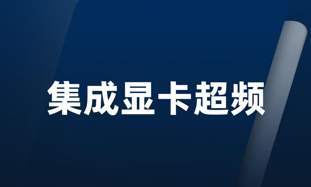 集成显卡超频