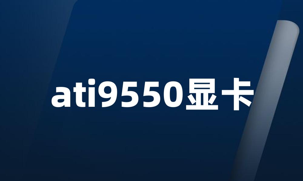 ati9550显卡