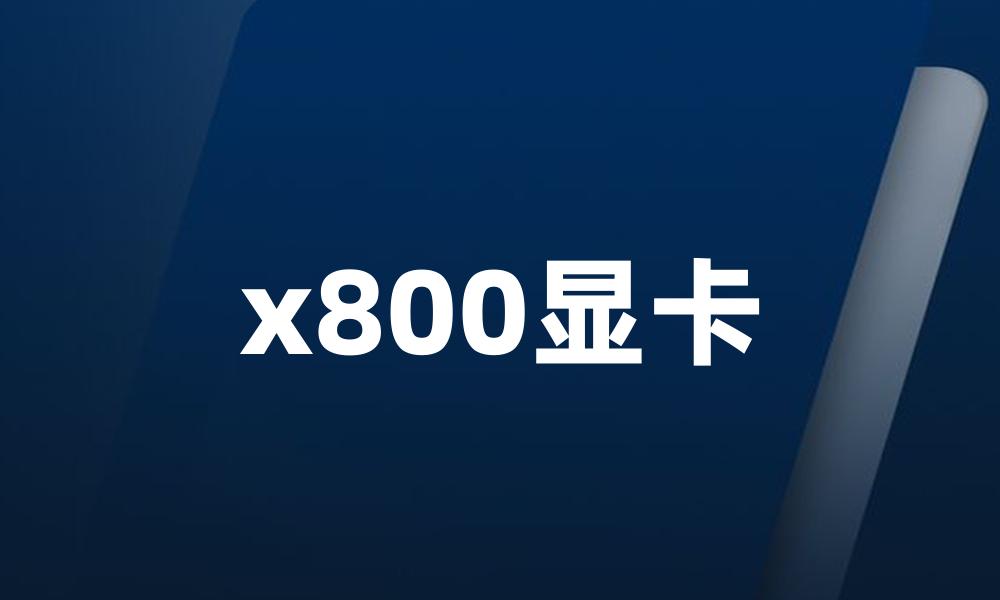 x800显卡