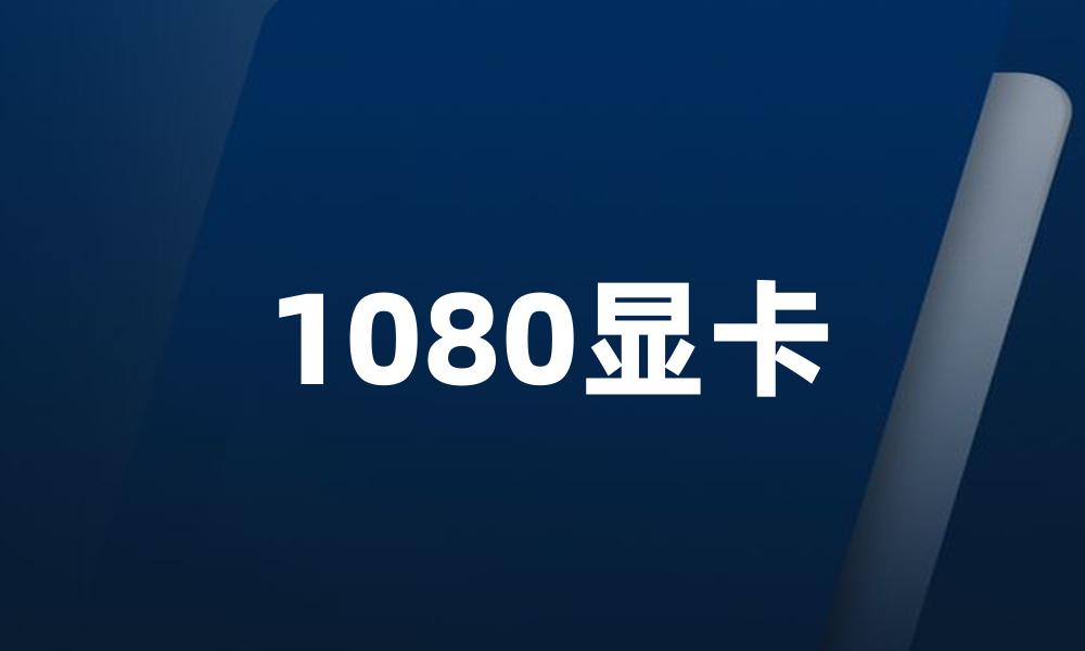 1080显卡