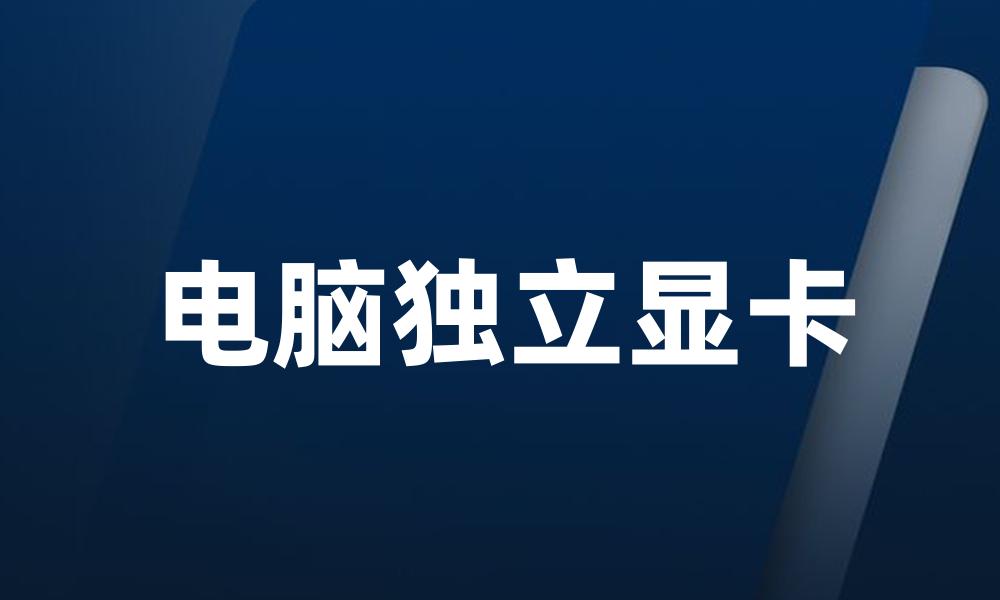 电脑独立显卡