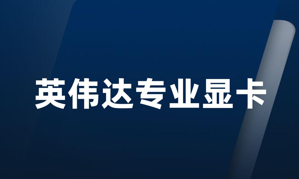 英伟达专业显卡