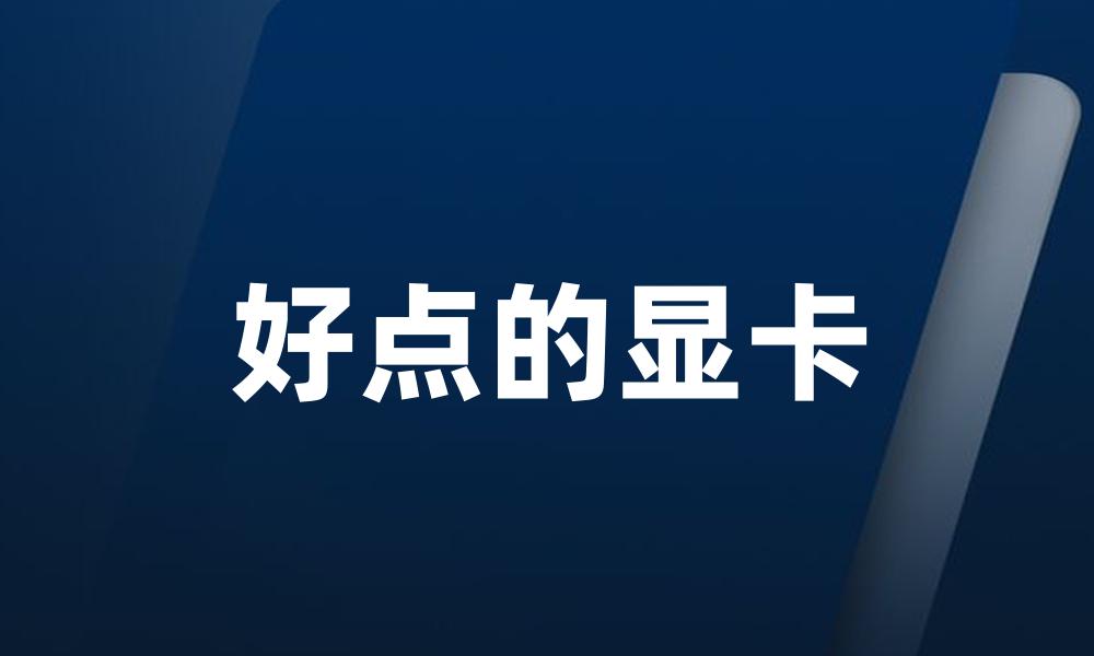 好点的显卡