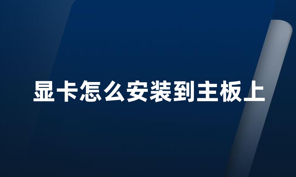 显卡怎么安装到主板上