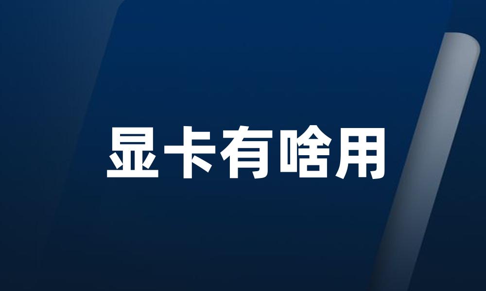 显卡有啥用