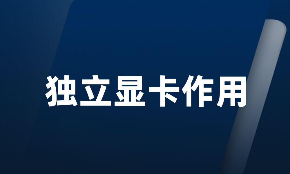 独立显卡作用