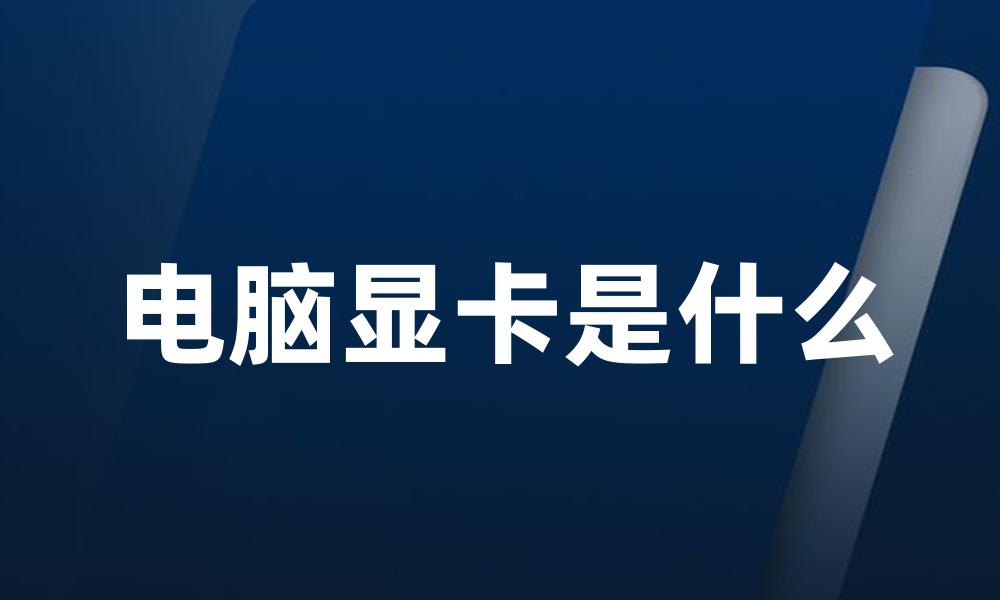电脑显卡是什么