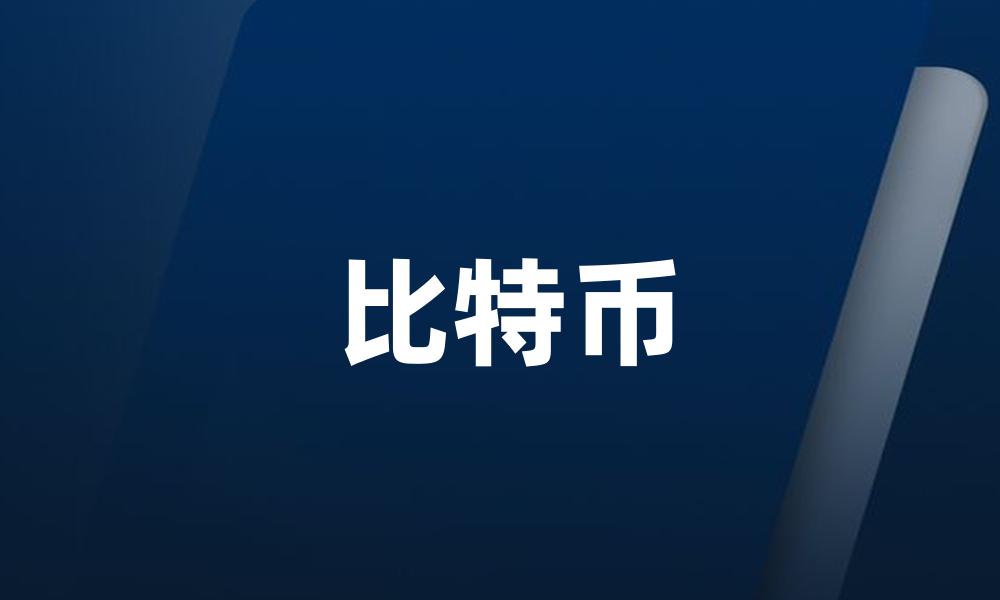 比特币