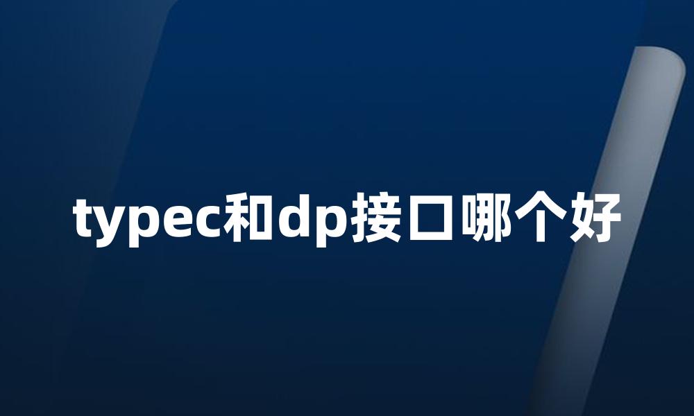 typec和dp接口哪个好