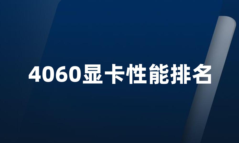4060显卡性能排名