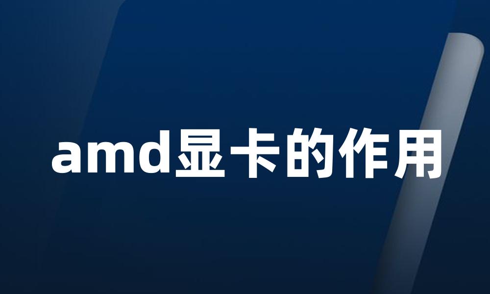 amd显卡的作用