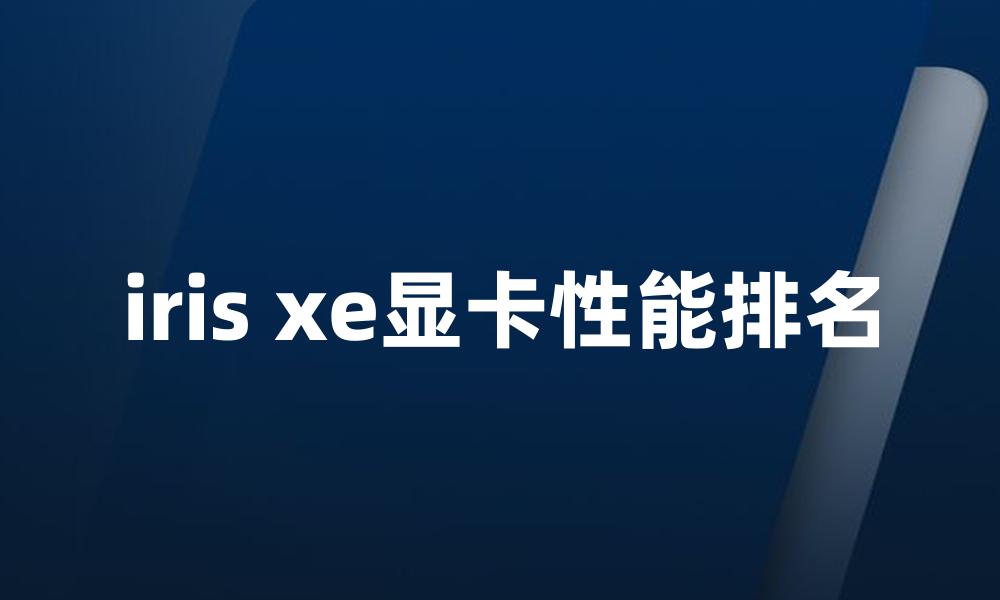 iris xe显卡性能排名