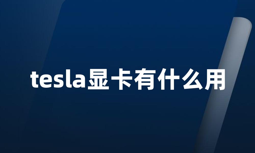 tesla显卡有什么用