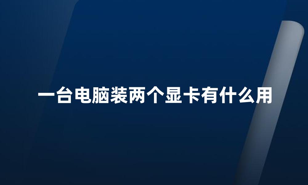 一台电脑装两个显卡有什么用