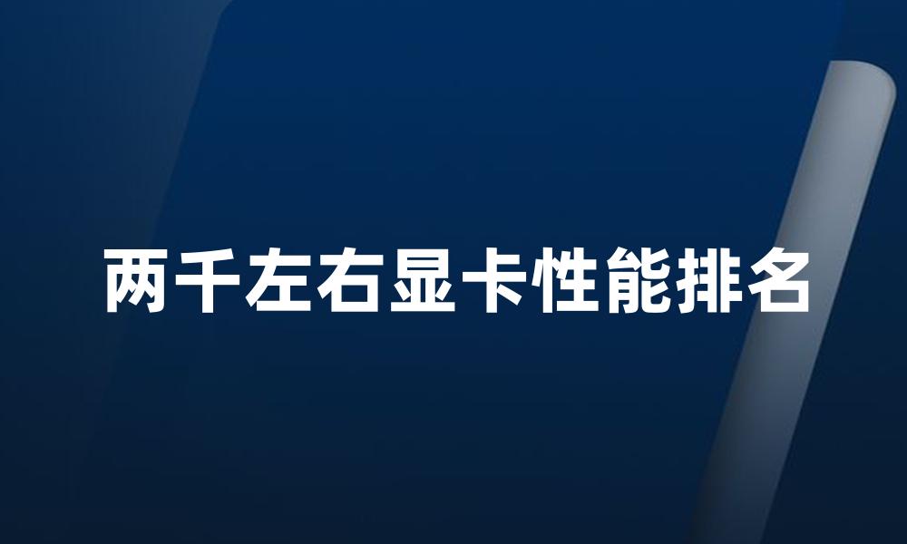 两千左右显卡性能排名