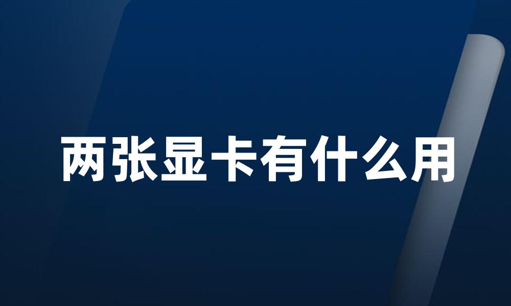两张显卡有什么用