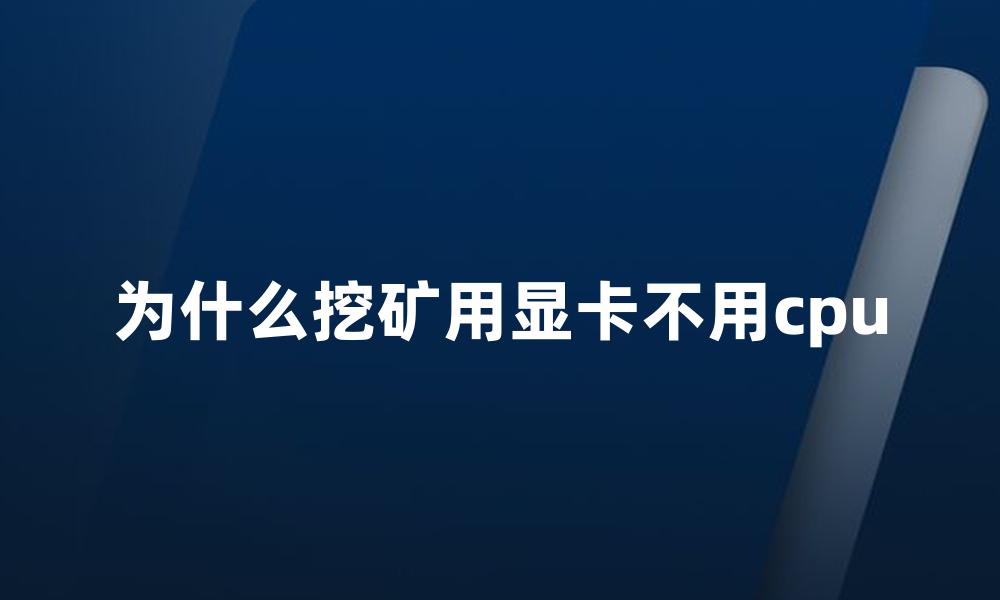 为什么挖矿用显卡不用cpu