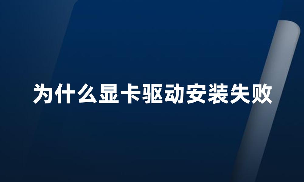 为什么显卡驱动安装失败