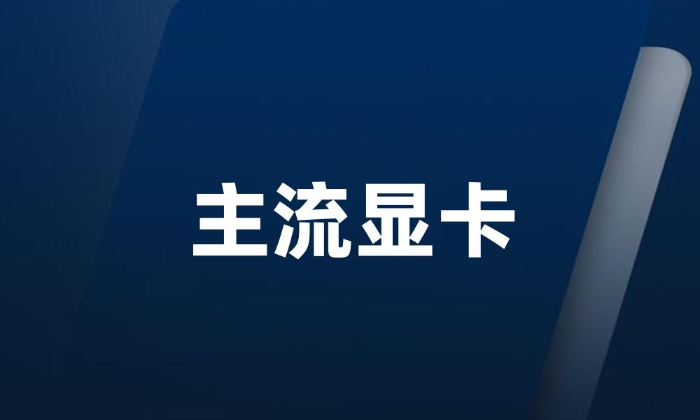 主流显卡