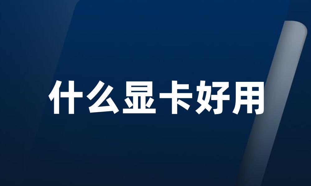什么显卡好用
