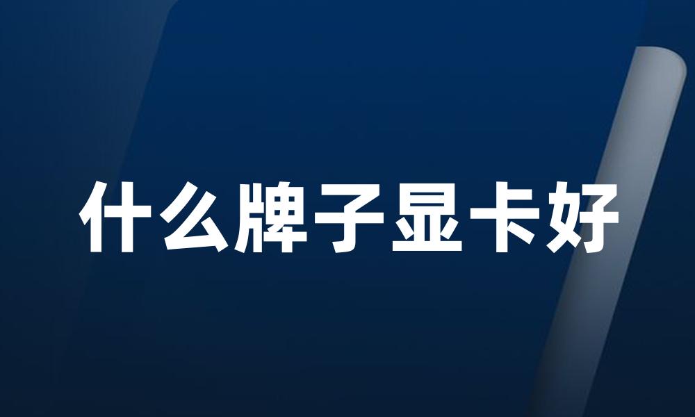 什么牌子显卡好
